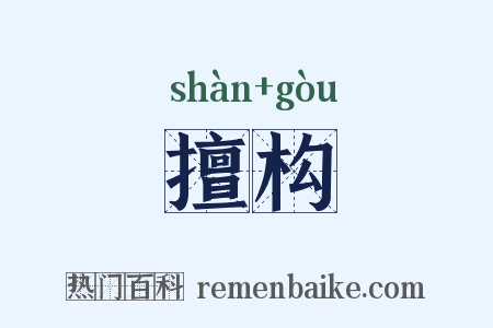 擅构是什么意思的图片